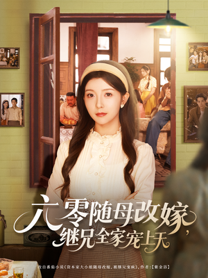 六零随母改嫁继兄全家宠上天（55集）精彩短剧看不停