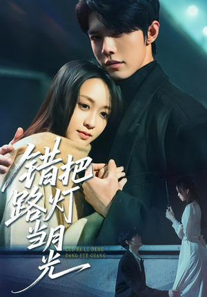 错把路灯当月光（40集）短剧全集更精彩