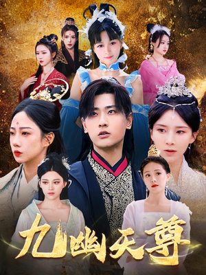 九幽天尊（97集）精彩短剧后续