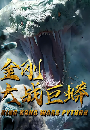 金刚大战巨蟒(52集) 金刚大战巨蟒(52集)网络小短剧