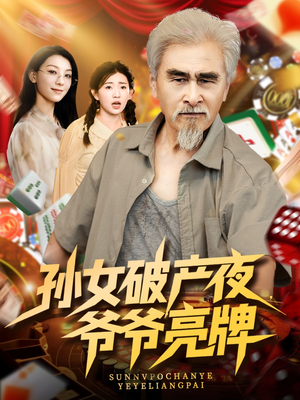 孙女破产夜爷爷亮牌（70集）短剧上热门