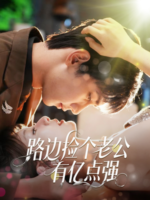 路边捡个老公有亿点强(61集) 路边捡个老公有亿点强(61集)短剧全集更精彩