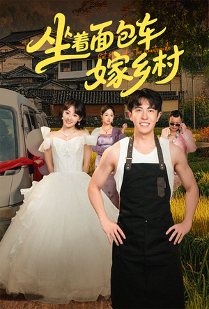 坐着面包车嫁乡村（69集）免费短剧看不停