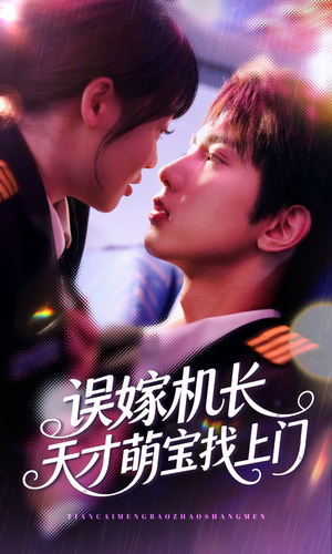 误嫁机长天才萌宝找上门 (93集) 误嫁机长天才萌宝找上门 (93集)夸克网盘在线看