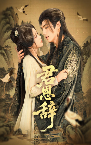 君恩辞（60集）小短剧推荐