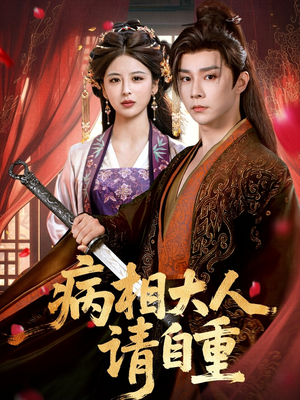病相大人请自重＆盛世红妆（60集）热门了短剧