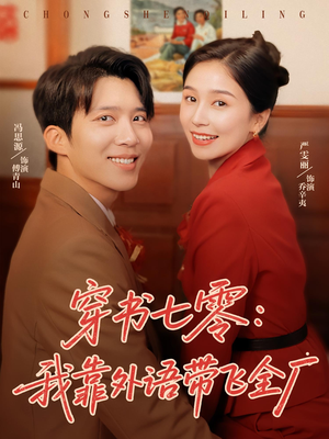 穿书七零我靠外语带飞全厂(80集) 穿书七零我靠外语带飞全厂(80集)高清无码免费看