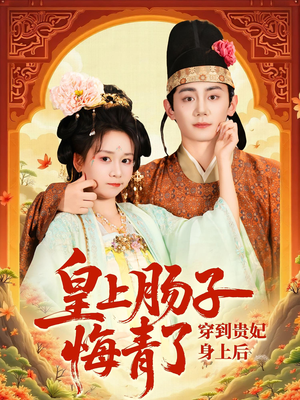 穿到贵妃身上皇上肠子悔青了（80集）最火爆短剧