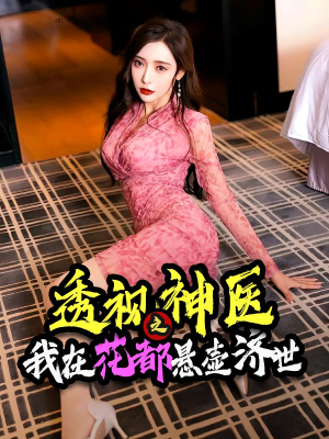 透视神医之我在花都悬壶济世（88集）短剧中追到爽