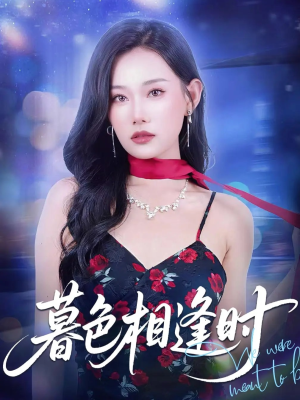 暮色相逢时(70集) 暮色相逢时(70集)民国短剧推荐