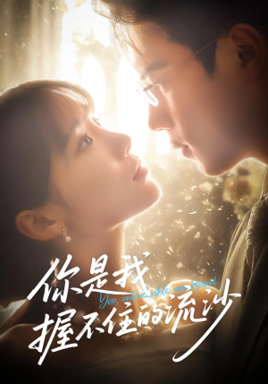 你是我握不住的流沙(57集) 你是我握不住的流沙(57集)精彩片段