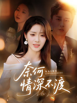 奈何情深不渡（72集）全网独播免费看