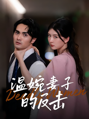 温婉妻子的反击（43集）热播短剧全集看