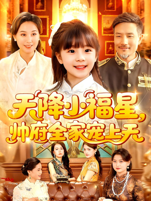 天降小福星帅府全家宠上天（100集）免费在线看全集