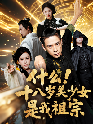 什么十八岁美少女是我祖宗（63集)热门短剧又来了