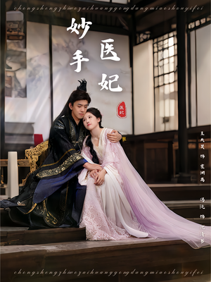 妙手医妃（78集）短剧全集免费