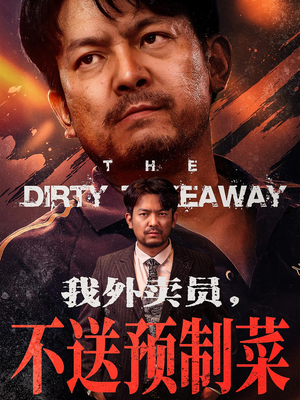 我外卖员不送预制菜（80集）免费看短剧全集