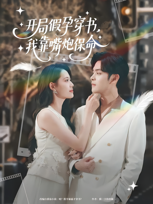 开局假孕穿书我靠嘴炮保命（80集）精彩短剧合集
