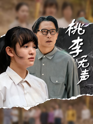 桃李无声（40集）好看短剧分享