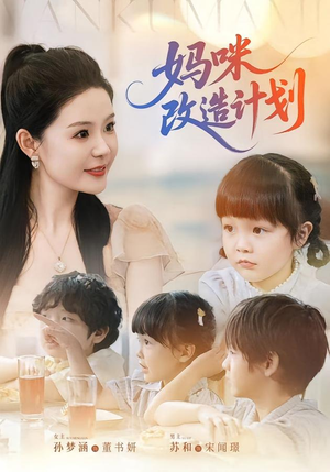妈咪改造计划(70集) 妈咪改造计划(70集)超好看的短剧