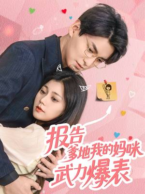 报告爹地我的妈咪武力爆表（70集）百度网盘在线看