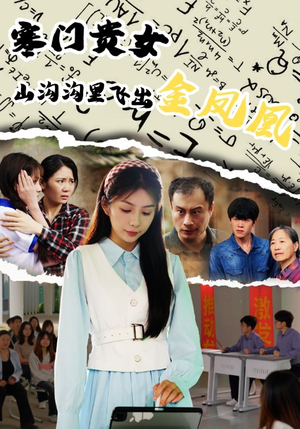 寒门贵女山沟沟飞出金凤凰（60集）爱短剧爱追剧