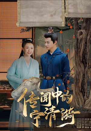 传闻中的宁清漪（86集）短剧全集更精彩