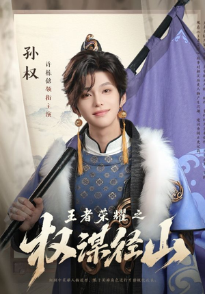 王者荣耀之权谋径山（21集）热门短剧推荐