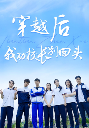 穿越后我劝校长别回头（17集）火热短剧抢先看