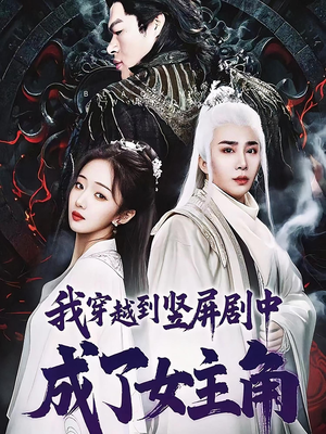 我穿越到竖屏剧中成了女主角(51集) 我穿越到竖屏剧中成了女主角(51集)穿越短剧推荐