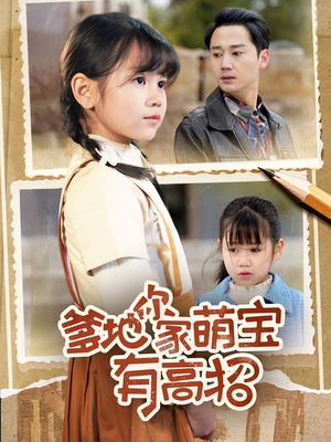 爹地你家萌宝有高招(70集) 爹地你家萌宝有高招(70集)短剧热播中