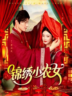 锦绣小农女（95集）在线免费观影