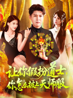 让你假扮道士你怎么披上天师服（118集）好短剧分享