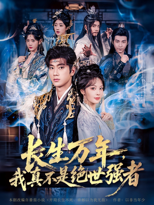 长生万年我真不是绝世强者（87集）短剧热播中