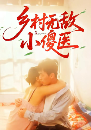 乡村无敌小傻医(66集) 乡村无敌小傻医(66集)热门短剧分享