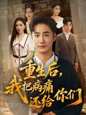 重生后我把病痛还给你们（70集）免费全集短剧