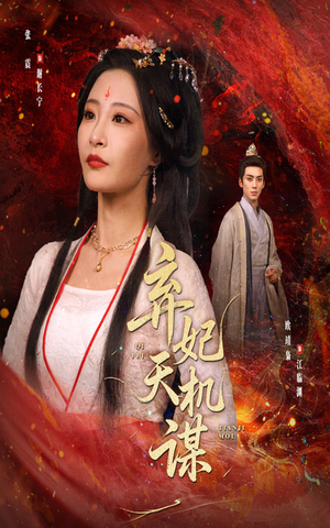 弃妃天机谋(60集) 弃妃天机谋(60集)无需会员免费看