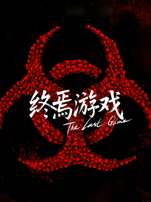 欺诈者游戏（80集）怎么看全集