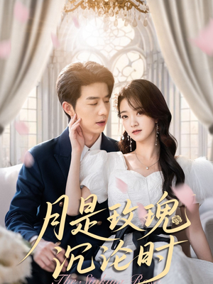月是玫瑰沉沦时（85集）真的好看吗