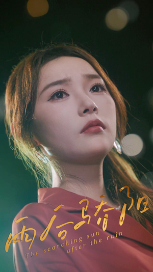 雨后骄阳（32集）女频短剧推荐