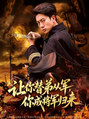 让你替弟从军你成将军归来（79集）免费版