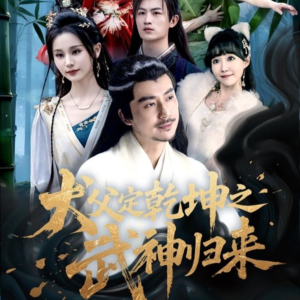 犬父定乾坤之武神归来（66集）简直不要太好看