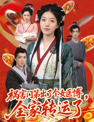 祸害门第出了个女医博，全家转运了（60集）全网短剧抢先看