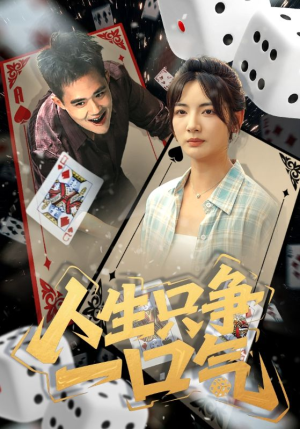 人生只争一口气（70集）深深爱上这部剧