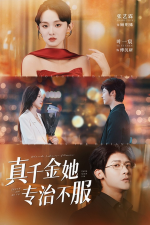 真千金她专治不服（53集）真的太好看了