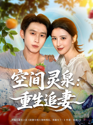 空间灵泉重生追妻(83集) 空间灵泉重生追妻(83集)每日短剧分享