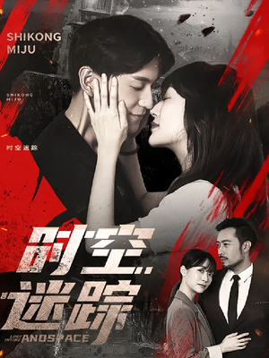 时空迷踪（85集）每日短剧推荐