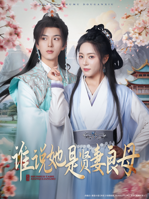 谁说她是贤妻良母（66集）热门短剧分享