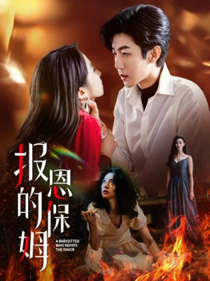 报恩的保姆（62集）推荐好短剧