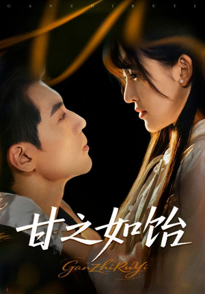 甘之如饴(72集) 甘之如饴(72集)口碑爆棚免费看